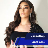 دبكات عالبزق - Reem Al Sawas