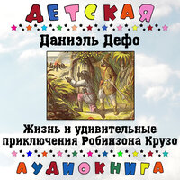 Жизнь и удивительные приключения Робинзона Крузо, Чт. 70 - Детская аудиокнига & Максим Доронин