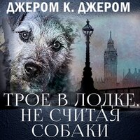 Джером Клапка Джером. «Трое в лодке, не считая собаки». Часть 1 - Дмитрий Шабров