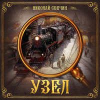 Николай Свечин. «Узел». Часть 2 - Покрамович Евгений
