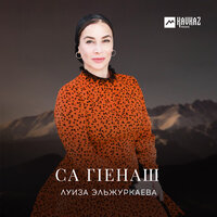 Керла шо - Луиза Эльжуркаева