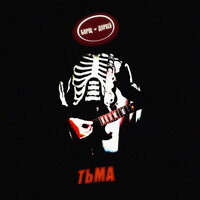 Тьма - Борщ Дорвей