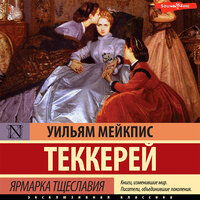 Уильям Теккерей. «Ярмарка тщеславия». Часть 8 - Артём Затиев
