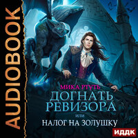 Мика Ртуть. «Догнать ревизора, или Налог на Золушку». Часть 26 - Ева Ларина