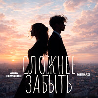 Сложнее забыть - Анна Немченко & Mikhail