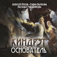 Алексей Пехов, Елена Бычкова, Наталья Турчанинова. «Основатель». Часть 23 - Максим Зингаев