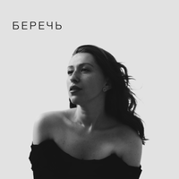 Беречь - Яна Антипенко