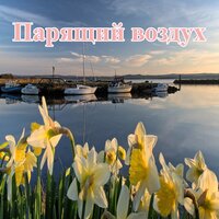 Тёплая рябь - Спокойный день & Кристальный миг & Тихая радость