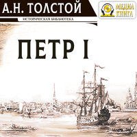Алексей Николаевич Толстой. «Петр Первый». Часть 187 - Владимир Шевяков