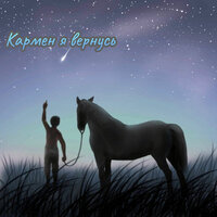 Кармен я вернусь - Максик