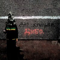 Тихий час - дибо