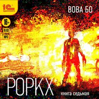 Вова Бо. «Роркх. Книга седьмая». Часть 19 - Максим Суслов