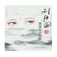 刘绪国国风作品特辑Vol.2