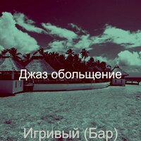 Игривый (Бар)