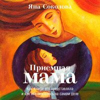 Яна Соколова. «Приемная мама: Как я себе это представляла и как все оказалось на самом деле». Часть 12 - Александра Максимова
