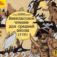 Внеклассное чтение для средней школы. Часть 105 - Артём Цыпин & Иван Иванов & Федор Степанов
