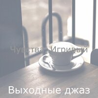 Игривый (принимать пищу) - Выходные джаз