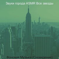 Мечты (Города) - Звуки города ASMR Все звезды