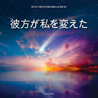 第二部 - 父との遭遇 - Jean-François BILLAUDEAU & StreamzBook 日本語 & StreamzBook 精神的 日本語