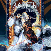 Диана Соул. «Заветы древних». Часть 5 - Анастасия Кумбароски