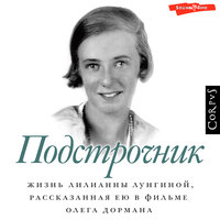 Олег Дорман. «Подстрочник». Часть 5 - Лилианна Лунгина & Олег Дорман