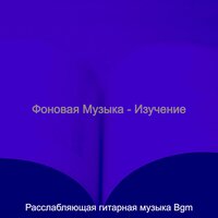 Моменты (Школа) - Расслабляющая гитарная музыка Bgm