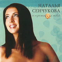 Цветы - Наталья Сенчукова