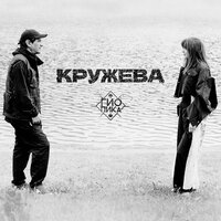 Кружева - Гио Пика