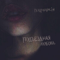 Подъездная любовь - Подмаркiн