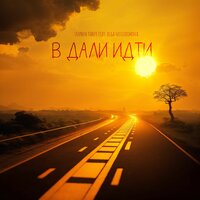 В дали идти - Stephen Taker & Olga Nessudimova