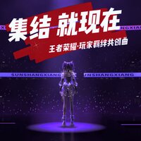 集结就现在 - 甘璐 & 是巨龙啊 & 哇啦菲 & 七月 & 大门E & 小宇咂