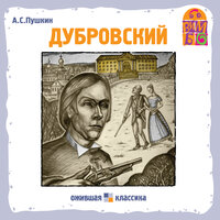 Александр Пушкин. «Дубровский»