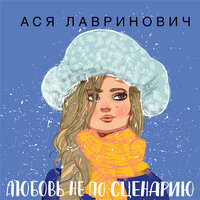 Ася Лавринович. «Любовь не по сценарию». Часть 10 - Оксана Кашникова