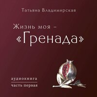 Жизнь моя - «Гренада»
