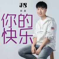 你的快乐 - 崔鑫