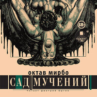 Октав Мирбо. «Сад мучений». Часть 9 - Дмитрий Оргин