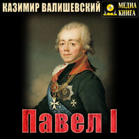 Казимир Валишевский. «Павел I»