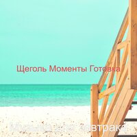 Безмятежный Компьютеры - Воспоминания - Музыка для завтрака
