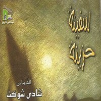 Men El Naharda - Shady Shawkat