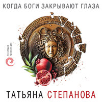 Татьяна Степанова. «Когда боги закрывают глаза»
