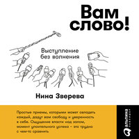 Нина Зверева. «Вам слово! Выступление без волнения». Часть 27 - Нина Зверева