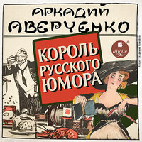 Аркадий Аверченко. «Король русского юмора». Часть 154 - Владимир Самойлов
