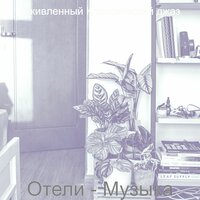Мечты (Рестораны) - Оживленный Классический джаз
