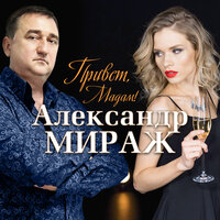Привет, мадам! - Александр Мираж