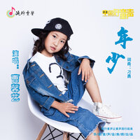 年少 - 曹馨艺
