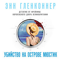 Энн Гленконнер. «Убийство на острове Мюстик». Часть 17 - Вероника Райциз