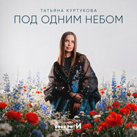 Под одним небом - Татьяна Куртукова