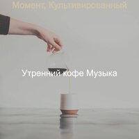 Тёплый - Утренний кофе Музыка