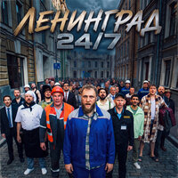 24/7 - Ленинград