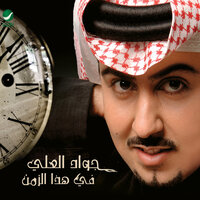 Ala Alla - Jawad Al Ali